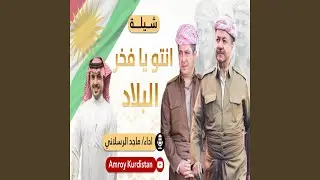 ماجد الرسلاني فخر البلاد