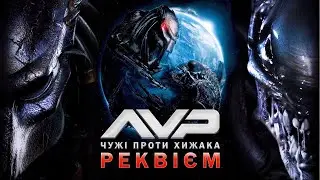 Треш-огляд «Чужі проти Хижака: Реквієм» - головне розчарування фанатів?
