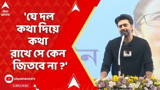 DEV | 'যে দল কথা দিয়ে কথা রাখে সে কেন জিতবে না ?' ঘাটাল মাস্টার প্ল্যান নিয়ে কী বললেন দেব ?