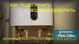 Как подключить водонагреватель Electrolux EWH-50 Royal Flash // Подключение