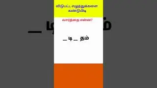சொல் விளையாட்டு | Tamil word game | find the missing letters tamil