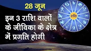 Rashifal 28 June 2020: कर्क राशि वालों के भागदौड़ की स्थिति सुखद व उत्साहपूर्वक रहेगी।