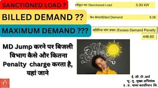 समझें अपने बिजली बिल में Maximum Demand Jump का गोरखधंधा | Know Sanctioned Load & Billed Demand |