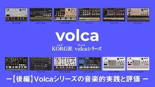 KORG社 volcaシリーズ ー【後編】Volcaシリーズの音楽的実践と評価 ー 電子音楽機材 基本講座 I  第十一回