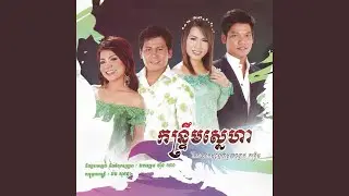 ស្អែកអូនស្រលាញ់