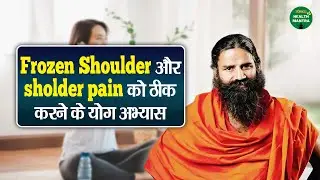 Frozen Shoulder और shoulder pain को ठीक करने के योग अभ्यास | Swami Ramdev Ji | Sanskar Health Mantra