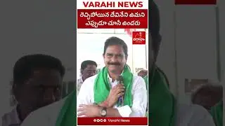 #Shorts : Devineni Uma Imitates CM YS Jagan : రెచ్చిపోయిన దేవినేని ఉమని ఎప్పుడూ చూసి ఉండరు || Varahi