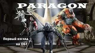 PARAGON (2016 ОБТ) * Тест-драйв геймплея