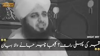 Qabar Ki Pehli Raat | kaleja cheer dene wala bayan | Ajmal Raza Qadri very emotional Bayan | 😥