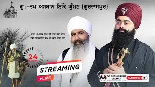 Live | Tap Asthan Nikke Ghuman | Baba Taranjit Singh Ji Khalsa