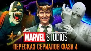 Краткий пересказ сериалов Киновселенной Марвел Фаза 4