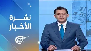 نشرة السادسة | 2026-02-04