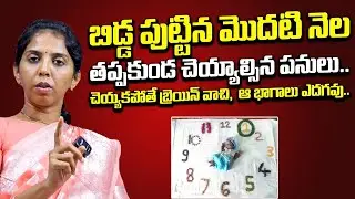 బిడ్డ పుట్టిన మొదటి నెల తప్పకుండా చేయాల్సిన పనులు : First Month Baby Care Tips | New Born Baby Care