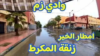 وادي زم ; جولة هادئة مشي على الأقدام🚶‍♂️تحت الشتاء في زنقة المكرط بمدينة واد زم 🌧️☂️  Oued zem City 