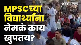 Protest of MPSC students in Pune| Politics | Public Service Commission | Maharashtra | Sarkarnama