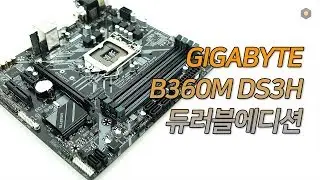확장성도 충분! 가성비 커피레이크 메인보드, GIGABYTE B360M DS3H 듀러블에디션