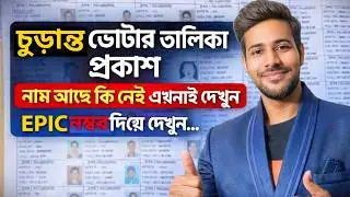 EPIC নম্বর দিয়ে ভোটার নাম যাচাই | Voter List 2026 Check Online