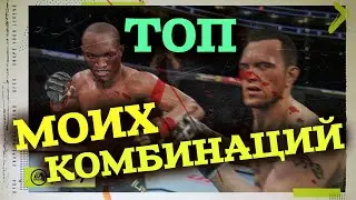 UFC 4 КОМБИНАЦИИ МОЙ ТОП ЮФС 4 ОБЗОР