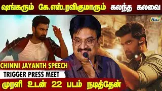காலேஜ் பொண்ணுங்க சைட் அடிப்பாங்க - சின்னி ஜெயந்த் | Chinni Jayanth Speech | Trigger Press Meet