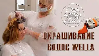 Окрашивание волос Koleston Perfect &mdash; Салон красоты Wella Элиза