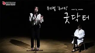 [커바씨] 뮤지컬 '루나틱' - 굿닥터(Good doctor) cover by. seesaw