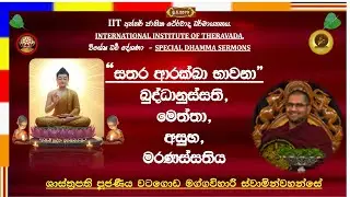 සතර ආරක්ඛ භාවනා ~ Most Venerable Watagoda Maggavihari Thero.