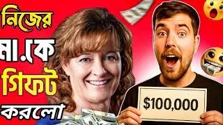 এমন গিফট কেউ দেয় মাকে? MrBeast করলেন অবিশ্বাস্য