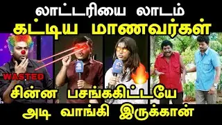 லாட்டரியை லாடம் கட்டிய மாணவர்கள் #makkalmandramthanthitvtroll #aadhavarjuna #tvkvijay #debatetroll
