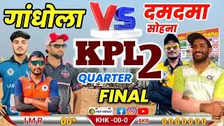 🔴 LIVE | KPL 2 🏏 QUARTER FINAL | गांधोला 🆚 दमदमा  Gandhola vs Damdama Live Match Today