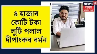 DB Stock Broking : ৪ হাজাৰ কোটি টকা লুট কৰি আত্মগোপন দীপাংকৰ বৰ্মনৰ | N18V
