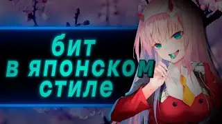 КАК СДЕЛАТЬ ЯПОНСКИЙ БИТ за 5 МИНУТ с LOOPERMAN? // FL STUDIO ТУТОРИАЛ // ФЛ СТУДИО