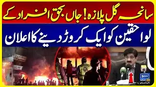 Gul Plaza Tragedy: Rs 10 Million Relief Announced by Sindh Chief Minister | Karachi Gul Plaza