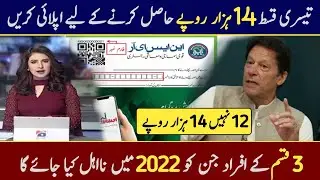 How to apply Ehsaas amdad 14000 | Ehsaas Verification