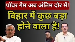 Nitish, Bihar & पॉवर गेम : बाजी पलटने वाली है! | Abhishek Kumar