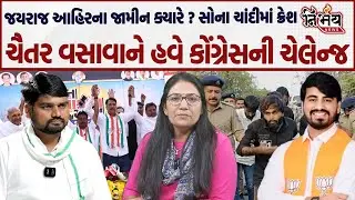 Bagdana વિવાદ 8 આરોપીના જામીન, જયરાજ આહિરના જામીન ક્યારે। સોના ચાંદીમાં ધટાડો। કોંગ્રેસની જનઆક્રોશ।