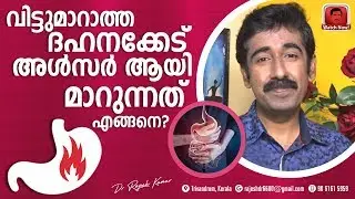 വിട്ടുമാറാത്ത ദഹനക്കേട് അൾസർ ആയി മാറുന്നത് എങ്ങനെ ?