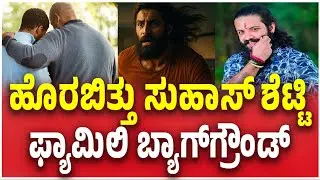 Mangaluru Suhas Shetty FAMILY BACKGROUND Revealed | ಇಬ್ಬರು ಗಂಡು ಮಕ್ಕಳಲ್ಲಿ ಸುಹಾಸ್​ ಶೆಟ್ಟಿ ಹಿರಿಯ ಮಗ