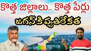 కూటమికి రివర్స్ కొత్త జిల్లాలు | Formation of new districts in AP | VAIRAL VIDEO