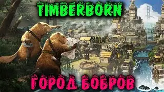 Бобры везде бобры - Timberborn