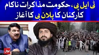 TLP and PTI Government Negotiation Failed | TLP Plan B has Begun | Breaking News