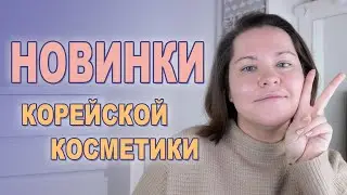 НОВИНКИ КОРЕЙСКОЙ КОСМЕТИКИ ФЕВРАЛЬ 2022: новые бренды, VT, SKIN1004, Nacific, Innisfree, Isntree
