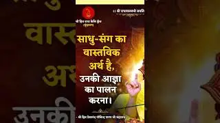 today's thought #radhakrishna #trending #premanandjipravachan #shorts #love