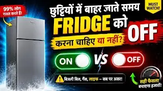 फ्रिज को बंद करना चाहिए की नहीं | Refrigerator Off Karne Ka Sahi Tarika 