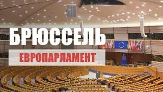 ЕВРОПАРЛАМЕНТ В БРЮССЕЛЕ | ДОМ ЕВРОПЕЙСКОЙ ИСТОРИИ | НЕЛЕГАЛЬНАЯ СЪЕМКА | БЕСПЛАТНЫЕ МУЗЕИ