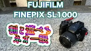 ネオ一眼・なんとなく買ってみました【FINEPIX SL1000】