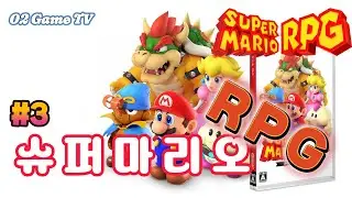 [Nintendo Switch]슈퍼마리오 RPG(Super Mario RPG) - Stage #3