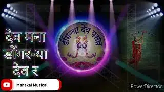 देव मना डोंगर-या देव र Aadivashi Dongarya Dev Song l Mix by DJ Mahakal NSK