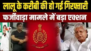 ED ने लालू यादव के करीबी अमित कात्याल को किया अरेस्ट, करोड़ों के फर्जीवाड़े से जुड़ा है मामला