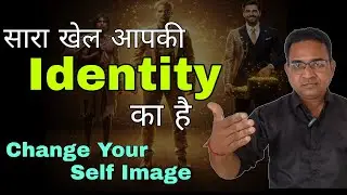 सारा खेल आपकी Identity का है l Change your Self Image