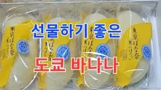 선물하기 좋은 일본 빵 과자 도쿄 바나나 (도쿄바나나, Tokyo Banana, 東京バナナ, 东京香蕉)